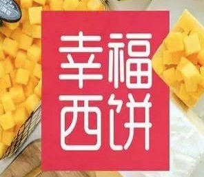 幸福西餅店加盟
