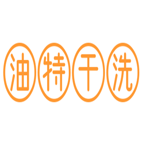 油特干洗加盟