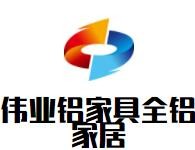 偉業鋁家具全鋁家居加盟