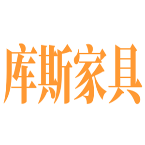 庫斯家具加盟
