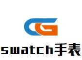 swatch手表加盟