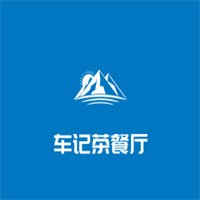 車記茶餐廳加盟