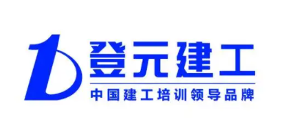 登元建工培訓加盟