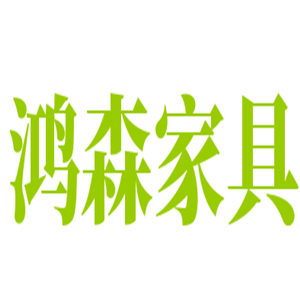 鴻森家具加盟