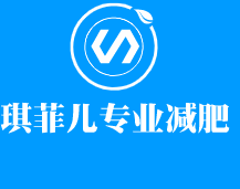 琪菲兒專業減肥加盟