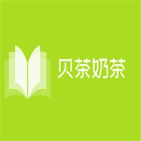 貝茶奶茶加盟