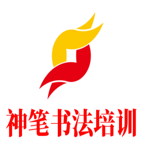 神筆書法培訓(xùn)加盟