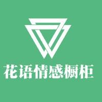 花語情感櫥柜加盟