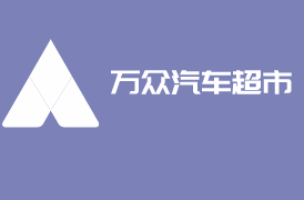 萬眾汽車超市加盟