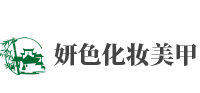 妍色化妝美甲培訓加盟