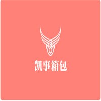 凱事箱包加盟