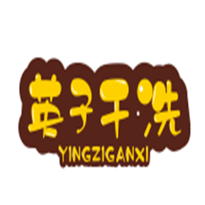 英子干洗加盟