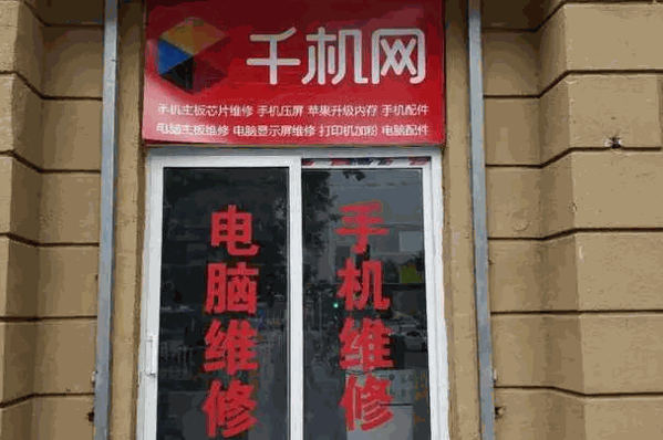 千機網手機維修加盟
