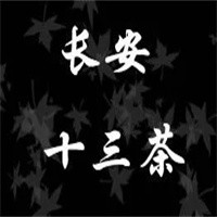 長安十三茶加盟