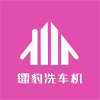 鐳豹洗車機加盟