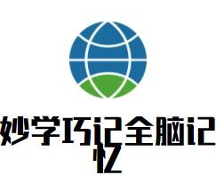 妙學巧記全腦記憶加盟
