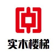 實木樓梯加盟