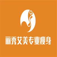麗秀艾美專業瘦身加盟
