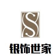 銀飾世家加盟