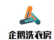 企鵝洗衣房加盟