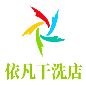 依凡干洗店加盟