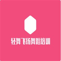 輕舞飛揚舞蹈培訓加盟