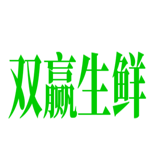 雙贏生鮮加盟