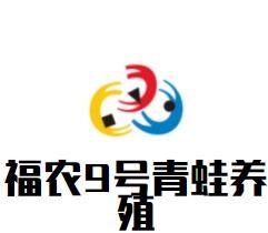 福農9號青蛙養殖加盟