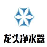 龍頭凈水器加盟