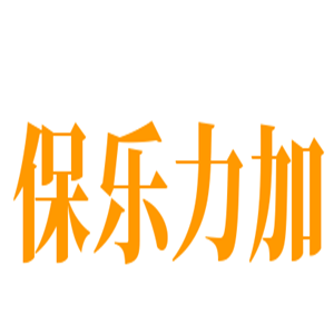 保樂力加紅酒加盟