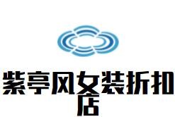 紫亭風女裝折扣店加盟