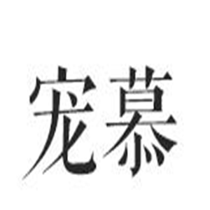 寵慕寵物殯葬中心加盟