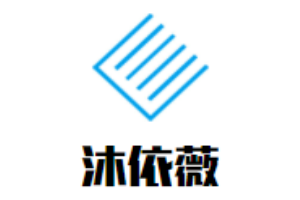 沐依薇內衣加盟