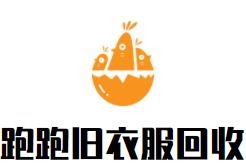 跑跑舊衣服回收加盟