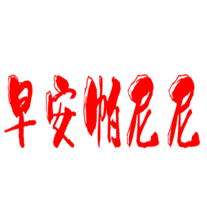 早安帕尼尼披薩加盟