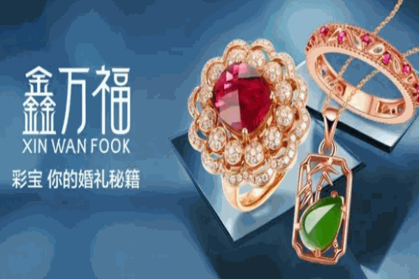鑫萬福珠寶加盟
