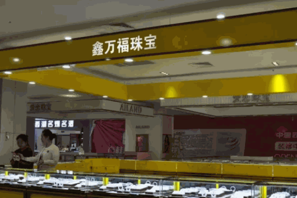 鑫萬福珠寶加盟