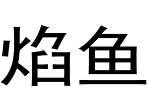 焰魚時(shí)尚餐廳加盟