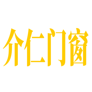 介仁門窗加盟