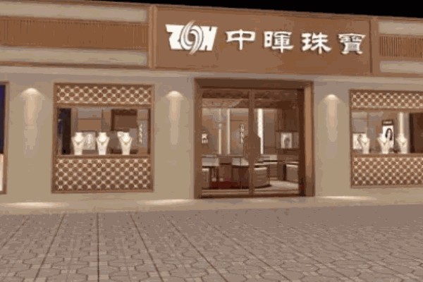 中暉珠寶加盟