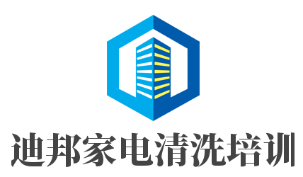 迪邦家電清洗培訓加盟
