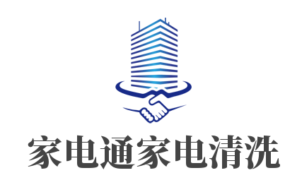 家電通家電清洗加盟
