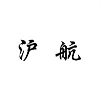 滬航閥門加盟