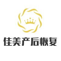 佳美產后恢復加盟