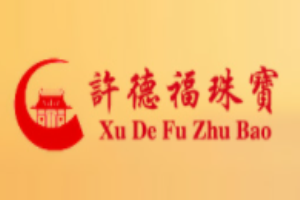 許德福珠寶加盟