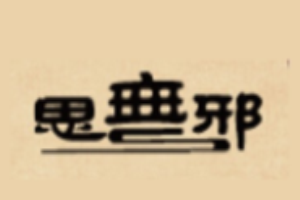 思無邪珠寶加盟