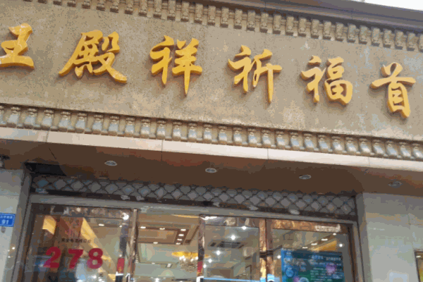王殿祥首飾加盟