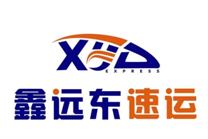 鑫遠東物流加盟