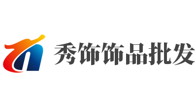 秀飾飾品批發加盟
