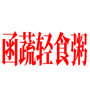 函蔬輕食粥加盟